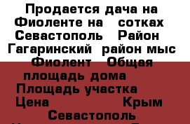 Продается дача на Фиоленте на 7 сотках, Севастополь › Район ­ Гагаринский, район мыс Фиолент › Общая площадь дома ­ 44 › Площадь участка ­ 8 › Цена ­ 1 250 000 - Крым, Севастополь Недвижимость » Дома, коттеджи, дачи продажа   